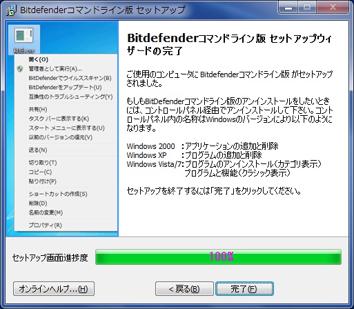 BitDefenderコマンドライン版インストール手順その9