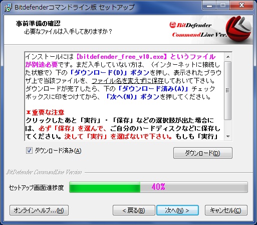 BitDefenderコマンドライン版インストール手順その4