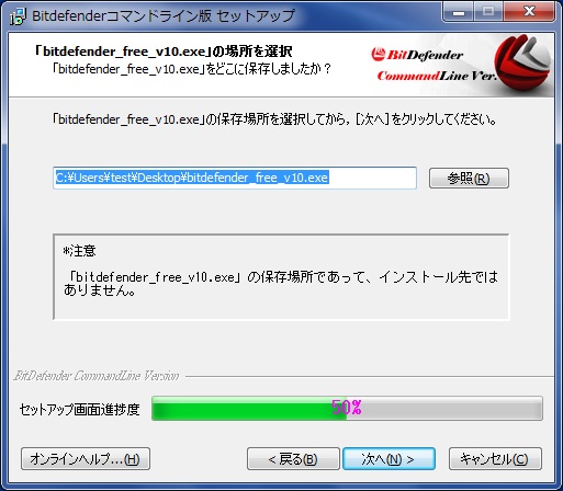 BitDefenderコマンドライン版インストール手順その5