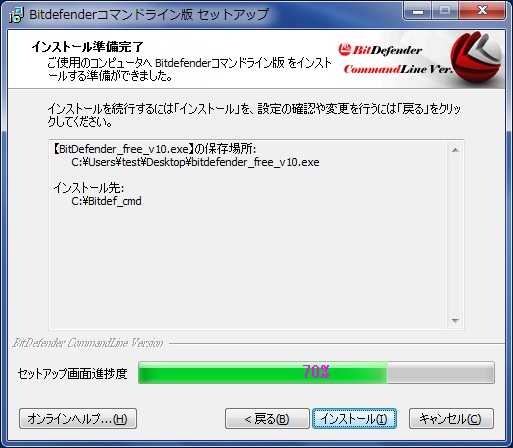 BitDefenderコマンドライン版インストール手順その7