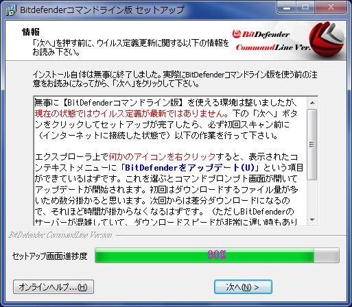 BitDefenderコマンドライン版インストール手順その8