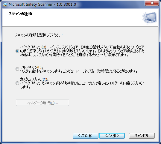 Microsoft Safety Scannerその1